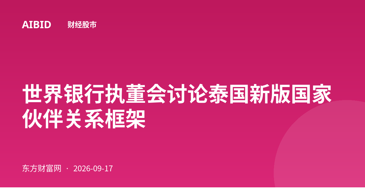 世界银行执董会讨论泰国新版国家伙伴关系框架