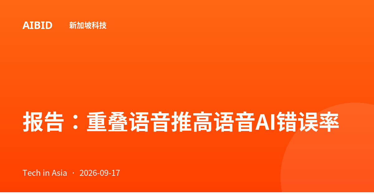 报告：重叠语音推高语音AI错误率