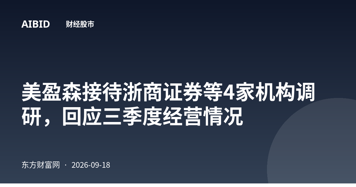 美盈森接待浙商证券等4家机构调研，回应三季度经营情况
