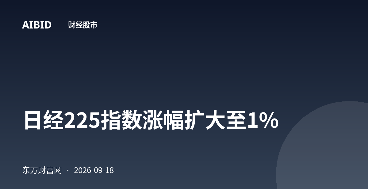 日经225指数涨幅扩大至1%