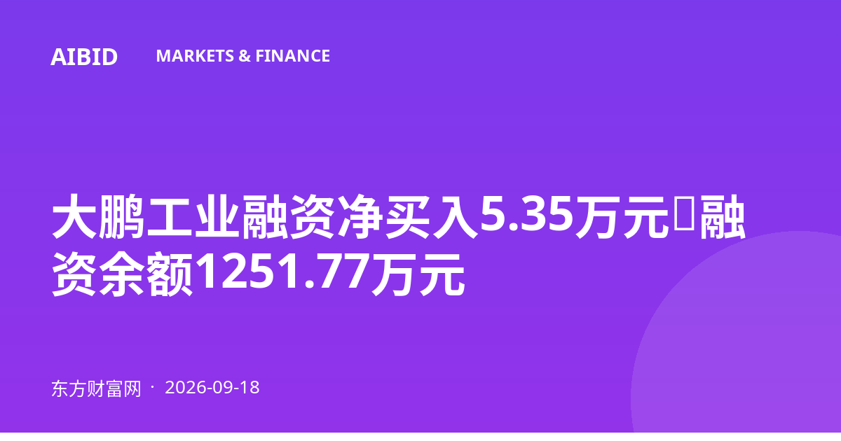 大鹏工业融资净买入5.35万元，融资余额1251.77万元