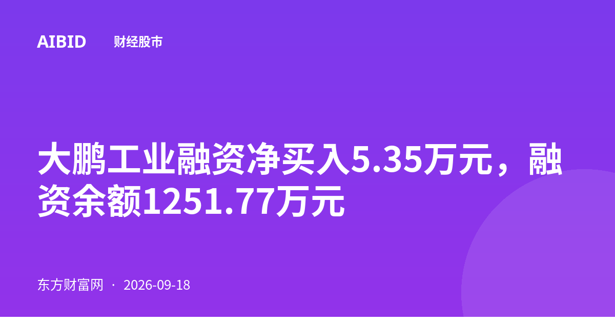 大鹏工业融资净买入5.35万元,融资余额1251.77万元