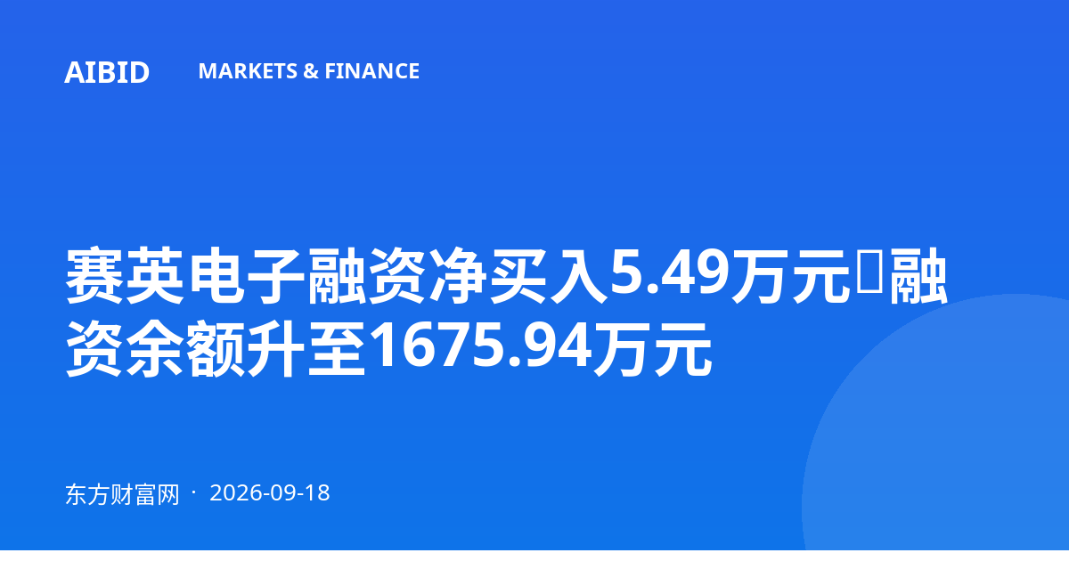 赛英电子融资净买入5.49万元，融资余额升至1675.94万元