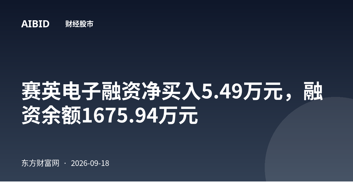 赛英电子融资净买入5.49万元，融资余额1675.94万元