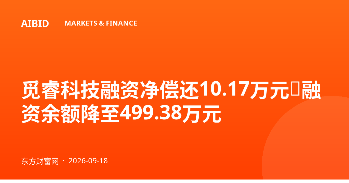 觅睿科技融资净偿还10.17万元,融资余额降至499.38万元