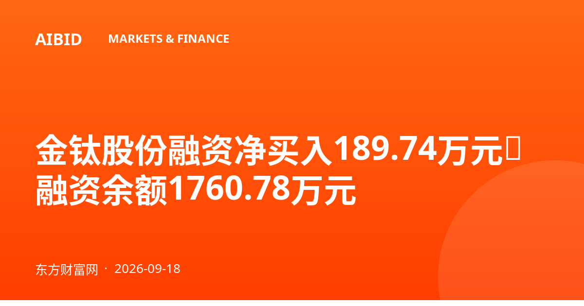 金钛股份融资净买入189.74万元，融资余额1760.78万元
