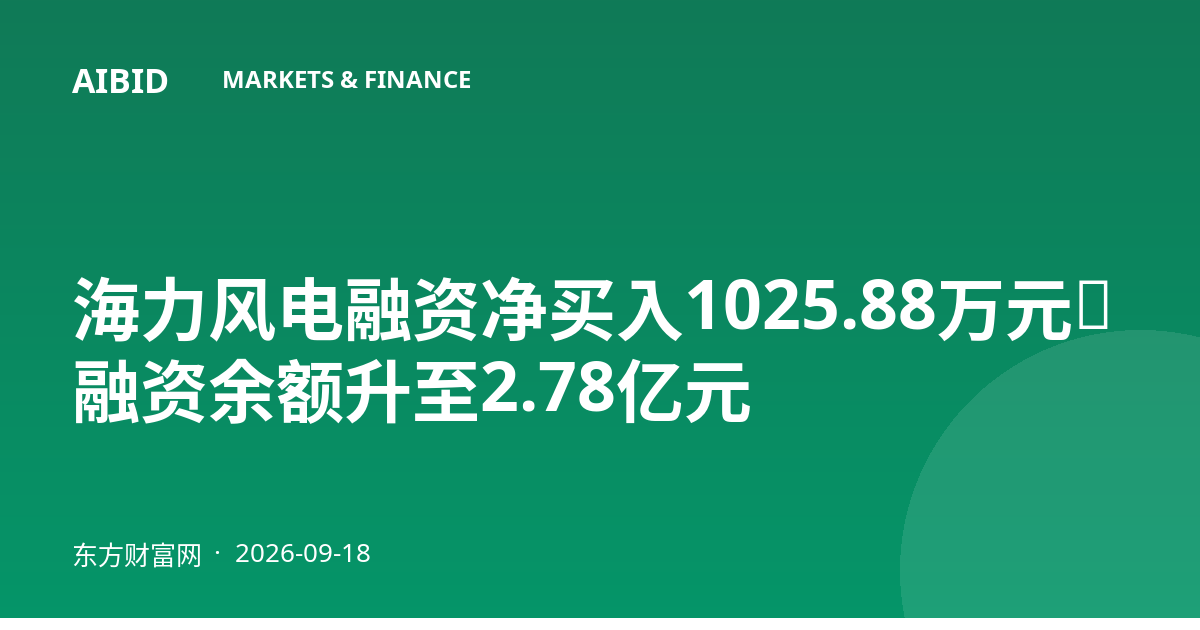 海力风电融资净买入1025.88万元，融资余额升至2.78亿元