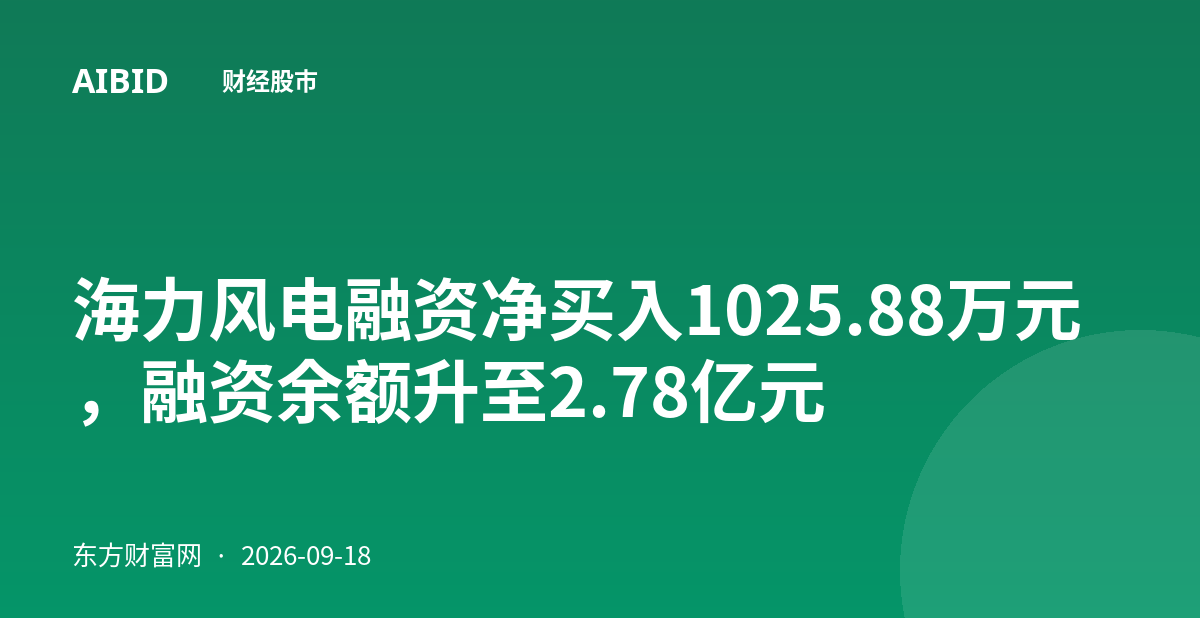 海力风电融资净买入1025.88万元，融资余额升至2.78亿元