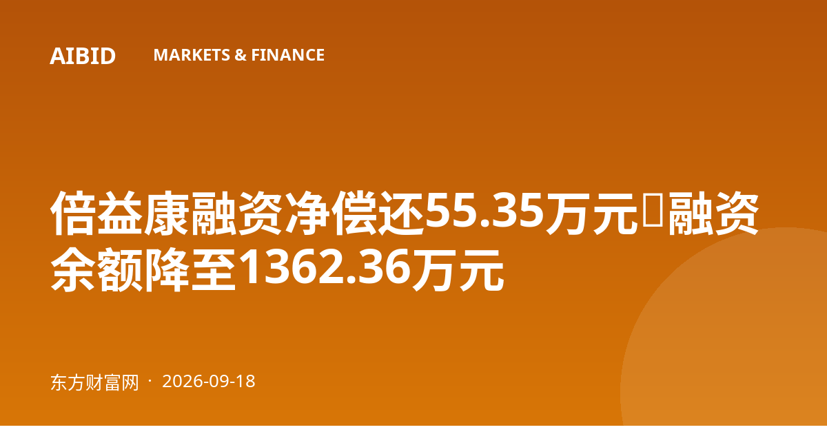 倍益康融资净偿还55.35万元，融资余额降至1362.36万元