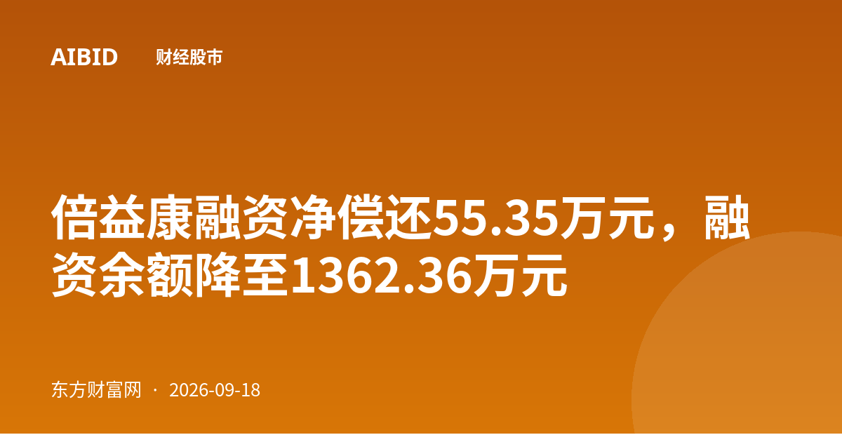 倍益康融资净偿还55.35万元，融资余额降至1362.36万元