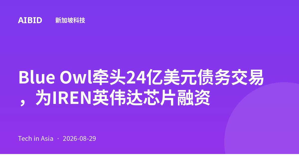 Blue Owl牵头24亿美元债务交易，为IREN英伟达芯片融资