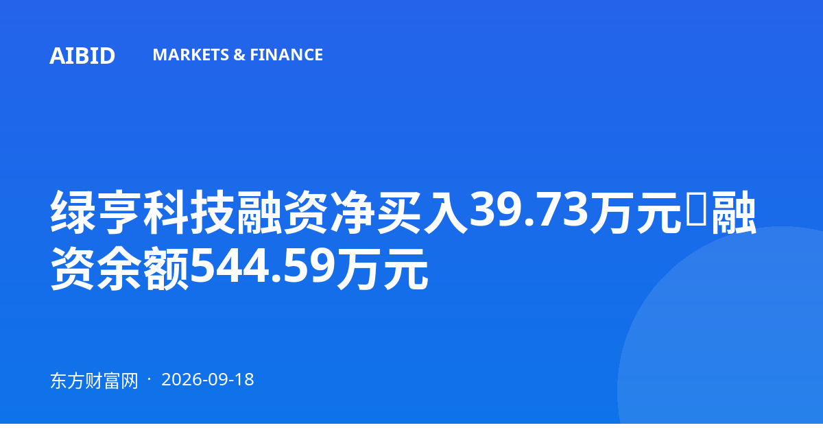 绿亨科技融资净买入39.73万元，融资余额544.59万元