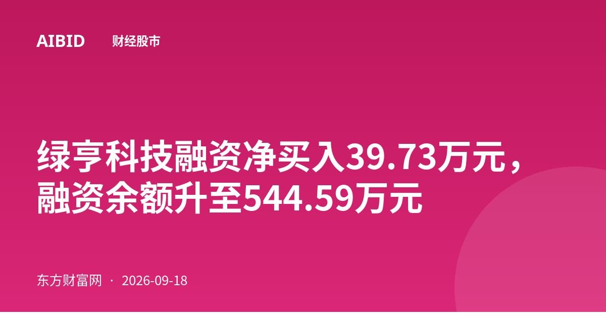绿亨科技融资净买入39.73万元,融资余额升至544.59万元