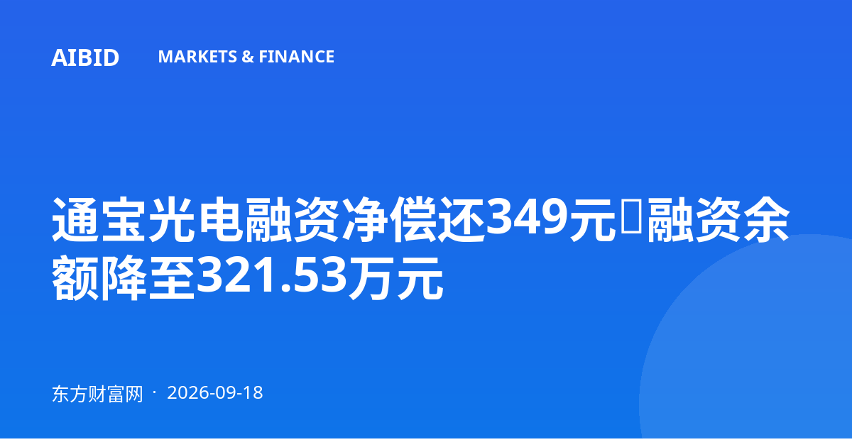 通宝光电融资净偿还349元，融资余额降至321.53万元