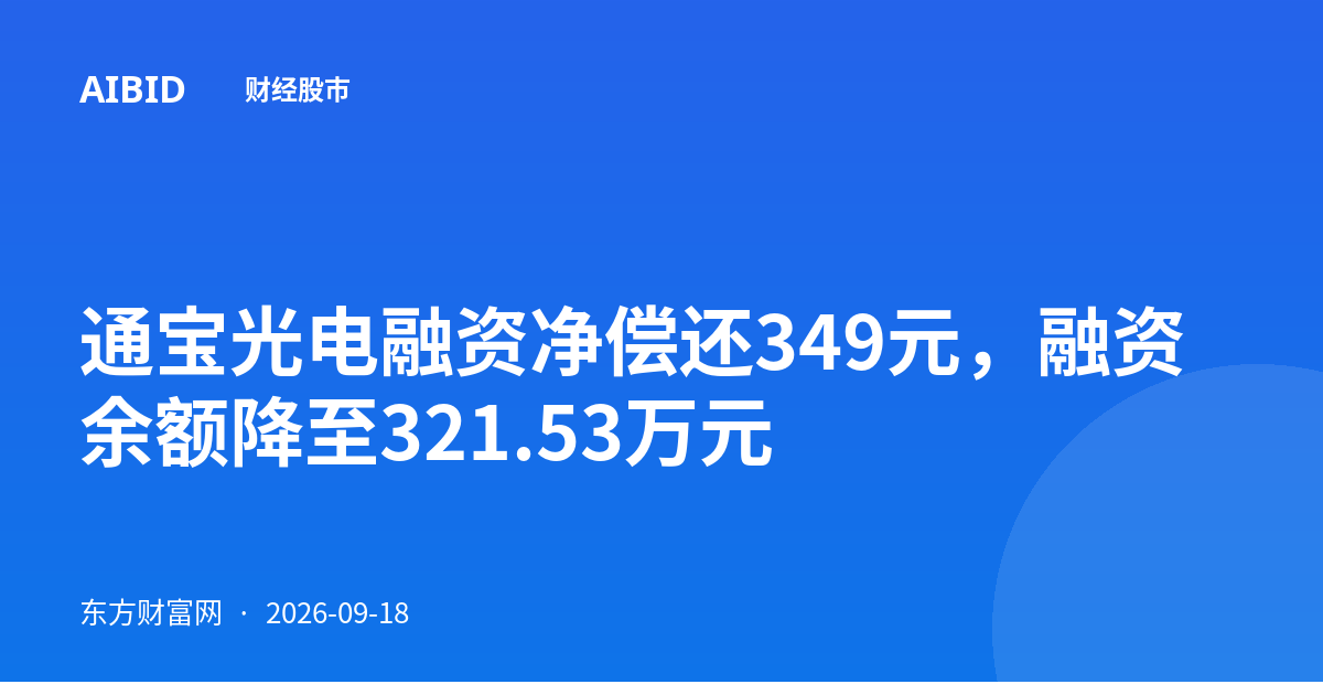 通宝光电融资净偿还349元,融资余额降至321.53万元