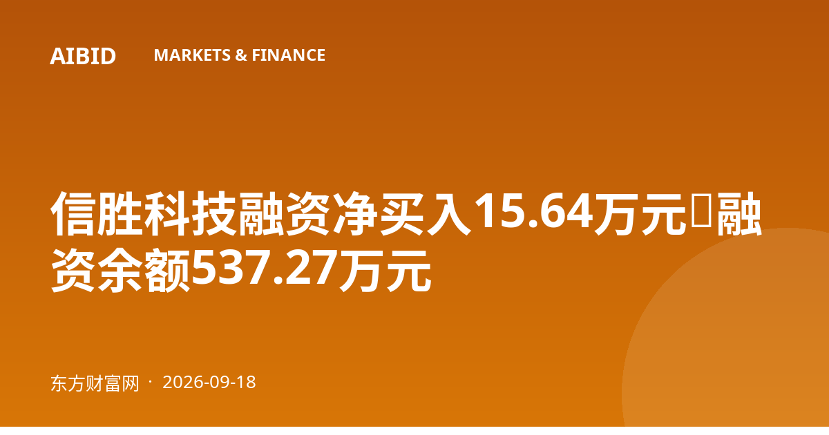 信胜科技融资净买入15.64万元，融资余额537.27万元