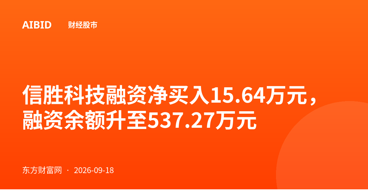 信胜科技融资净买入15.64万元,融资余额升至537.27万元