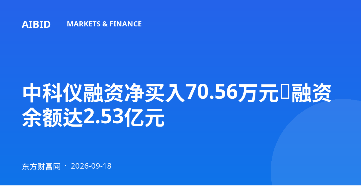 中科仪融资净买入70.56万元，融资余额达2.53亿元