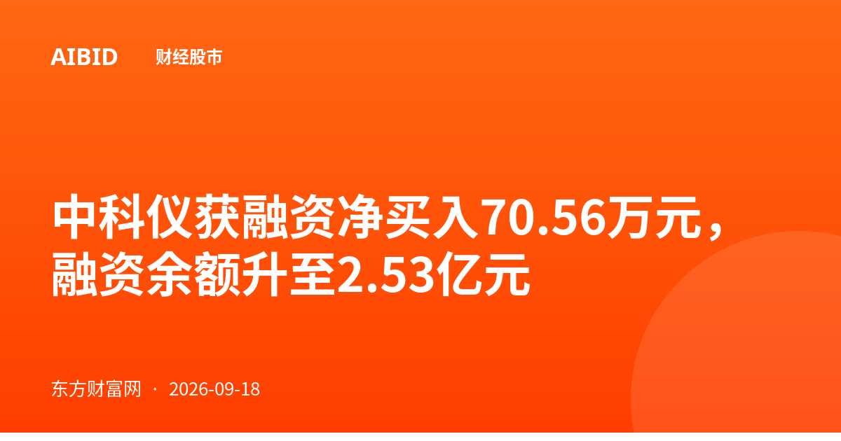 中科仪获融资净买入70.56万元，融资余额升至2.53亿元