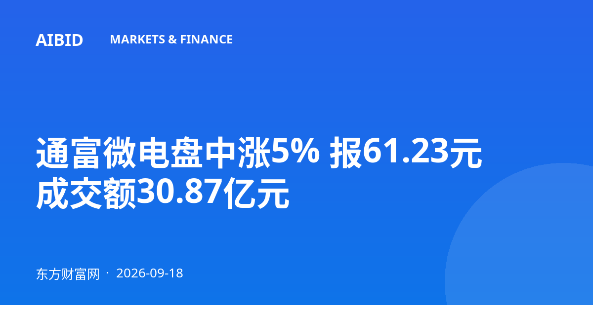通富微电盘中涨5% 报61.23元 成交额30.87亿元