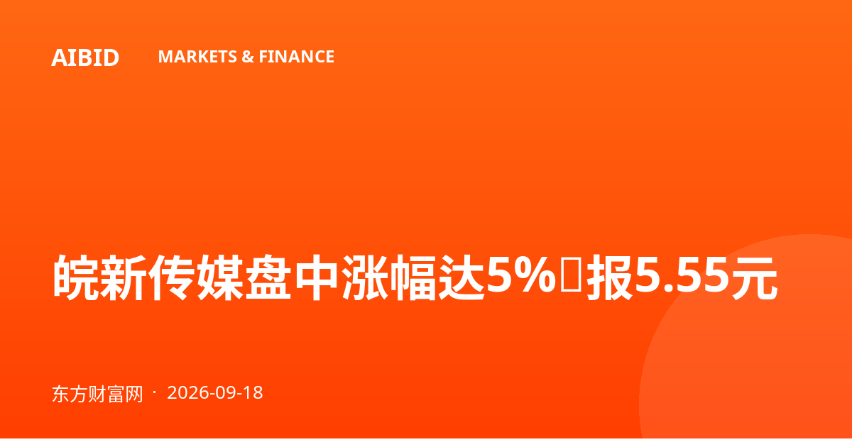 皖新传媒盘中涨幅达5%，报5.55元