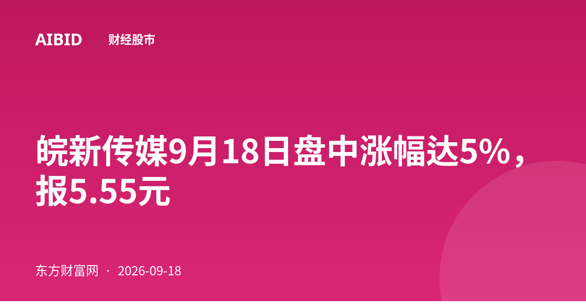 皖新传媒9月18日盘中涨幅达5%，报5.55元