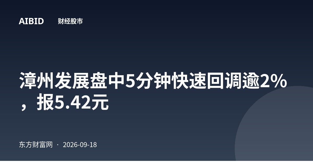 漳州发展盘中5分钟快速回调逾2%，报5.42元