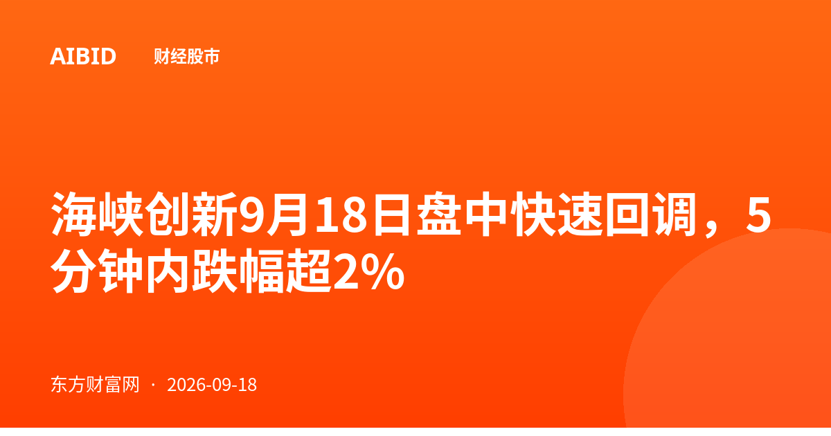 海峡创新9月18日盘中快速回调，5分钟内跌幅超2%