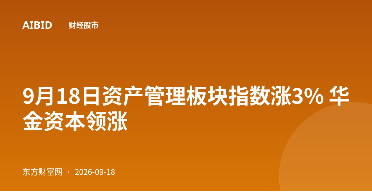 9月18日资产管理板块指数涨3% 华金资本领涨