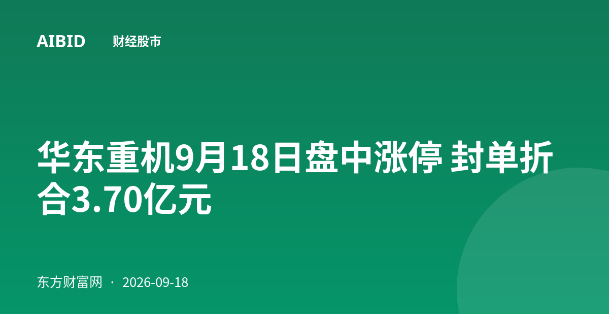 华东重机9月18日盘中涨停 封单折合3.70亿元