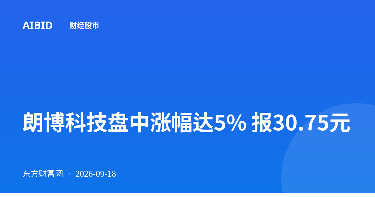 朗博科技盘中涨幅达5% 报30.75元