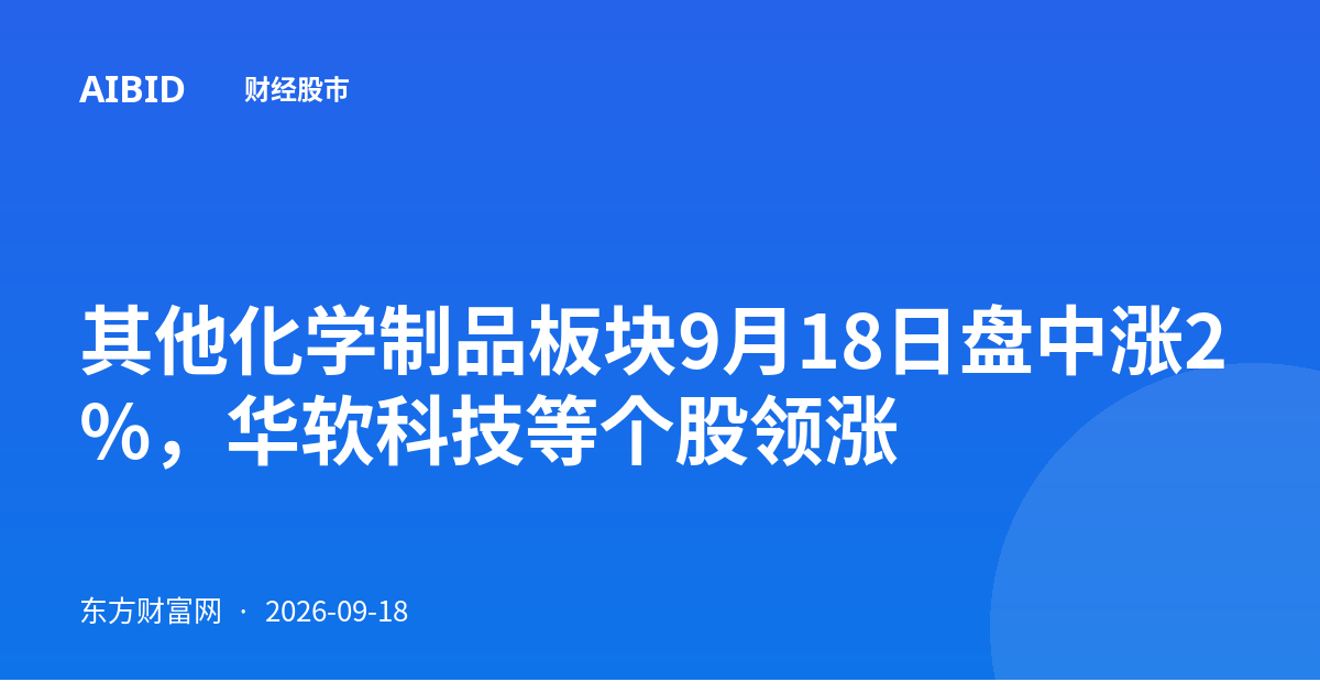 其他化学制品板块9月18日盘中涨2%，华软科技等个股领涨