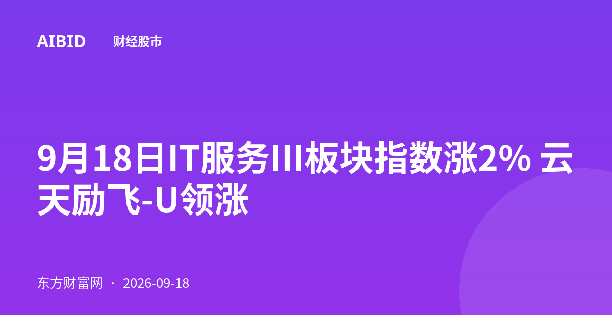9月18日IT服务Ⅲ板块指数涨2% 云天励飞-U领涨