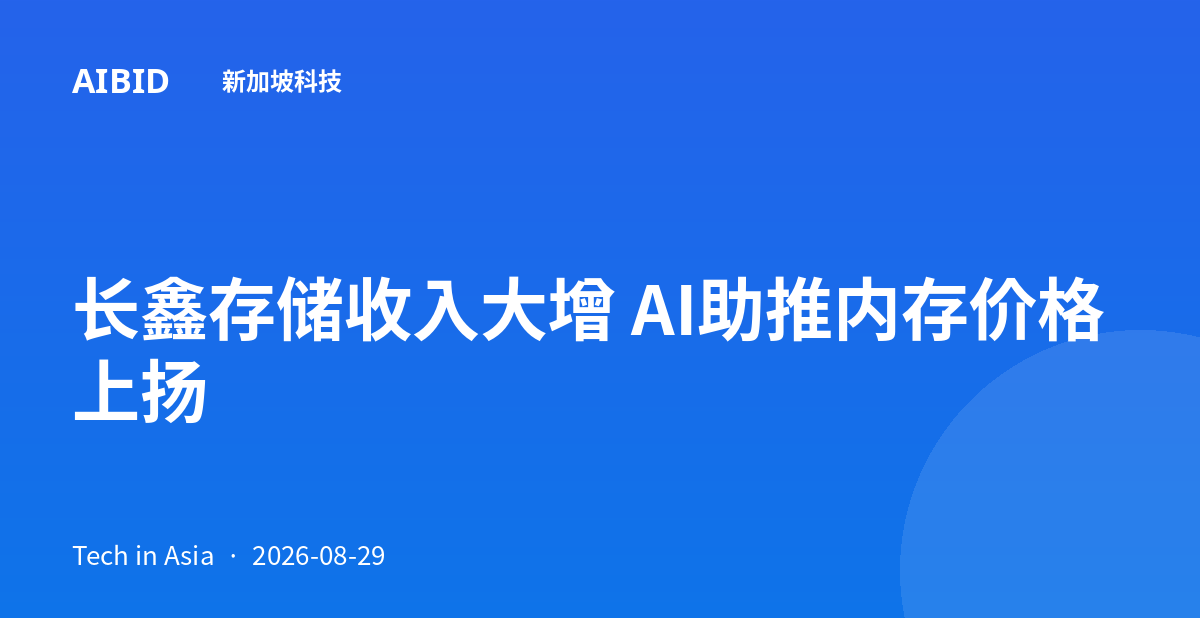 长鑫存储收入大增 AI助推内存价格上扬