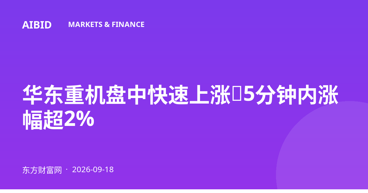 华东重机盘中快速上涨，5分钟内涨幅超2%