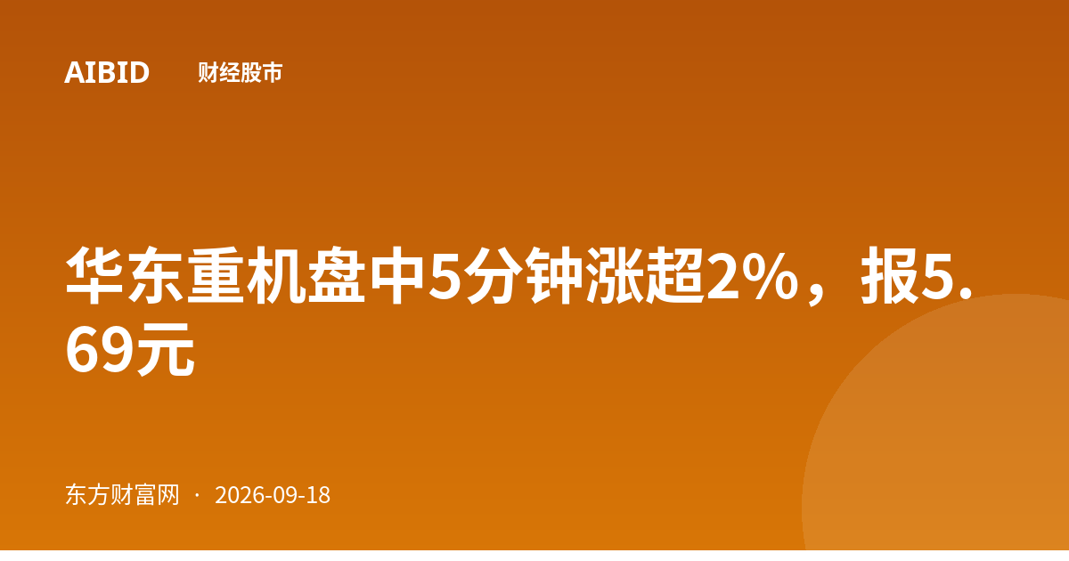 华东重机盘中5分钟涨超2%，报5.69元