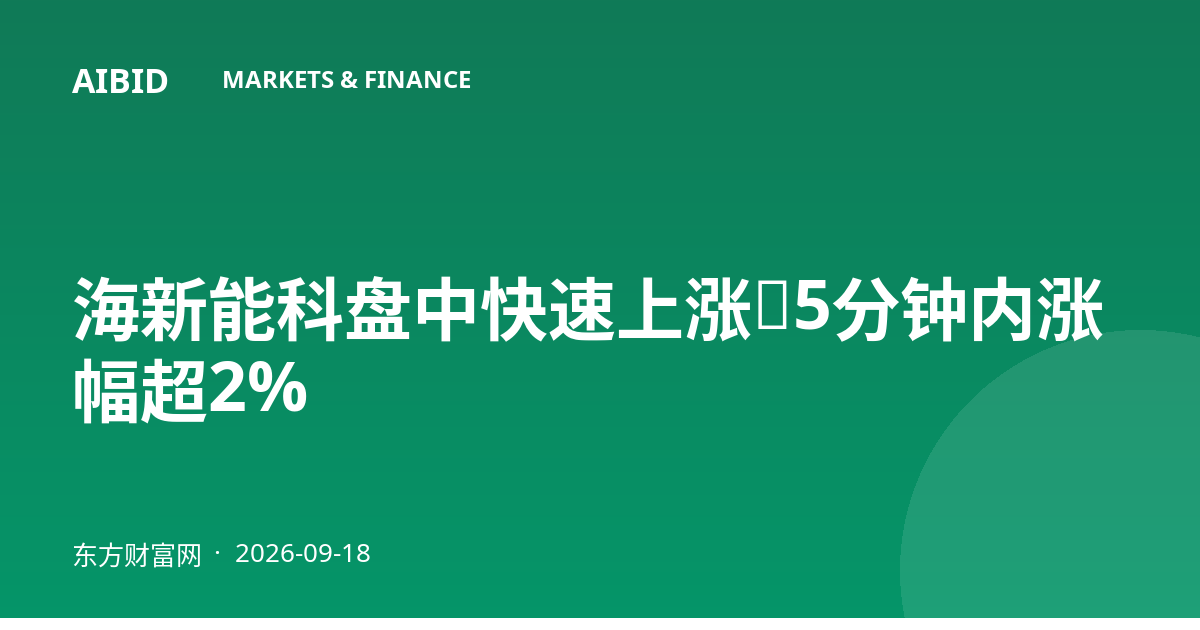 海新能科盘中快速上涨，5分钟内涨幅超2%
