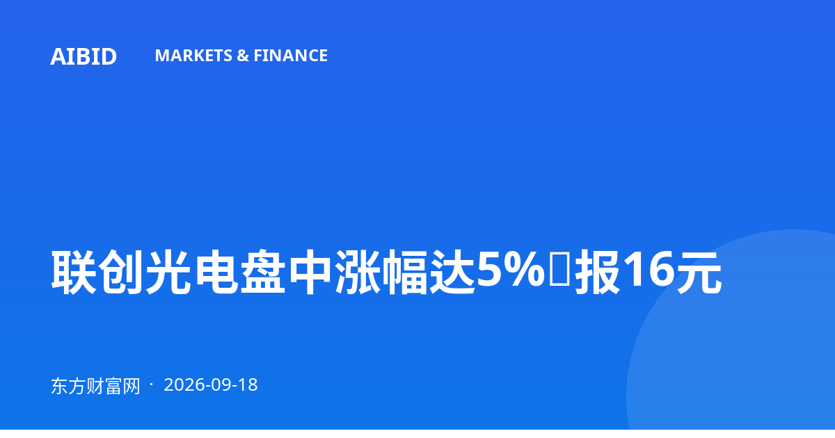 联创光电盘中涨幅达5%，报16元