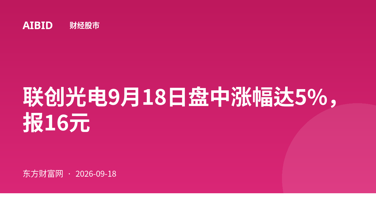 联创光电9月18日盘中涨幅达5%，报16元