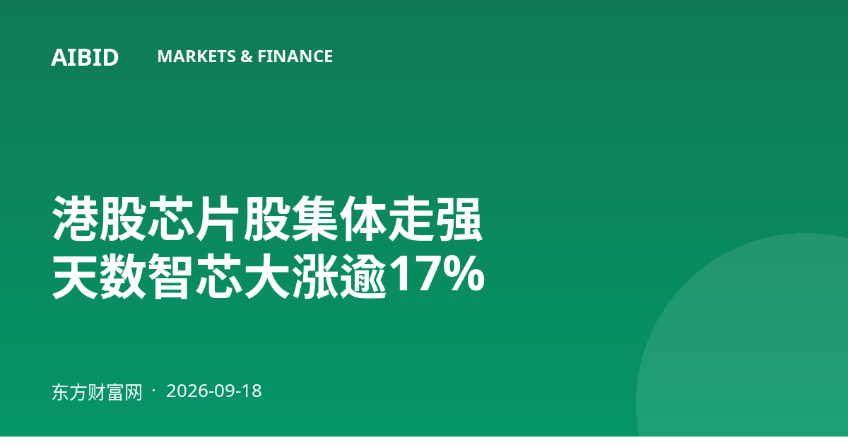 港股芯片股集体走强 天数智芯大涨逾17%