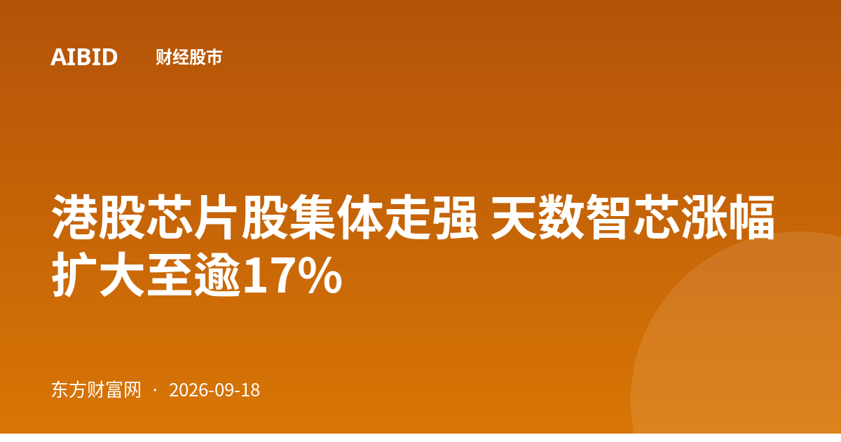 港股芯片股集体走强 天数智芯涨幅扩大至逾17%