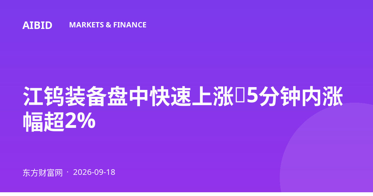 江钨装备盘中快速上涨，5分钟内涨幅超2%