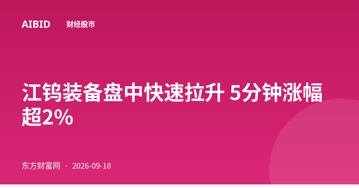 江钨装备盘中快速拉升 5分钟涨幅超2%