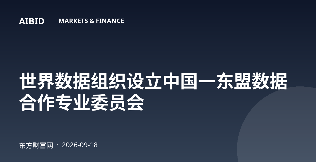 世界数据组织设立中国—东盟数据合作专业委员会