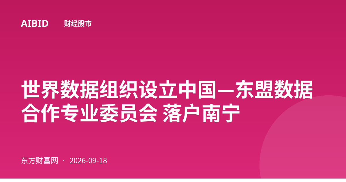 世界数据组织设立中国—东盟数据合作专业委员会 落户南宁