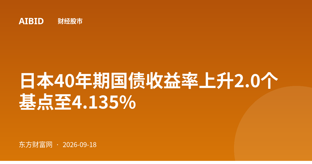 日本40年期国债收益率上升2.0个基点至4.135%