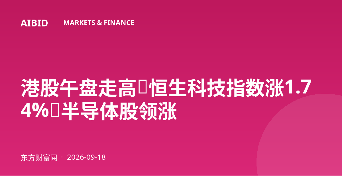 港股午盘走高：恒生科技指数涨1.74%，半导体股领涨