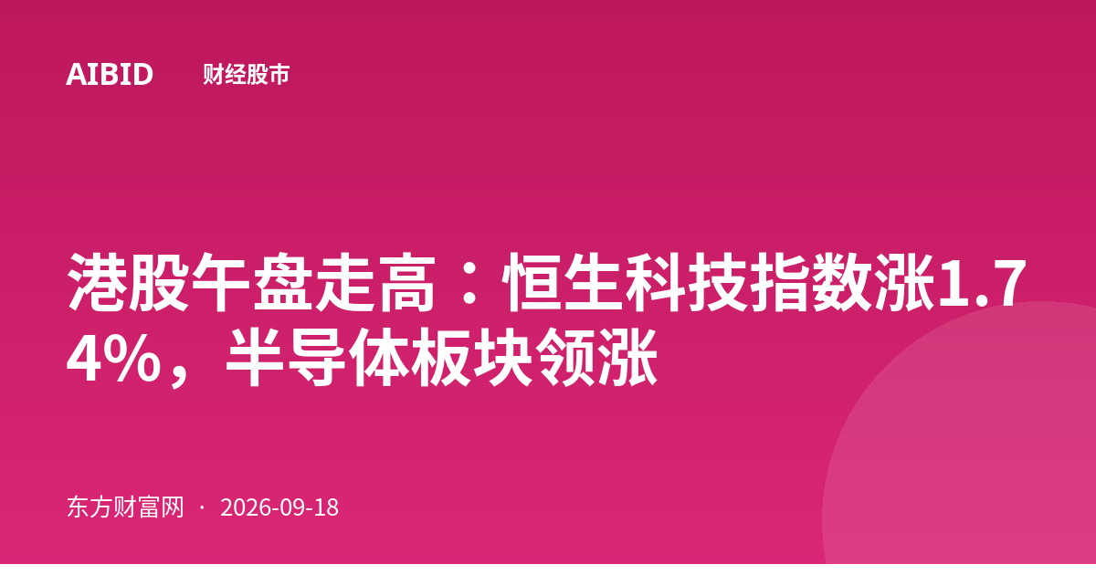 港股午盘走高：恒生科技指数涨1.74%，半导体板块领涨