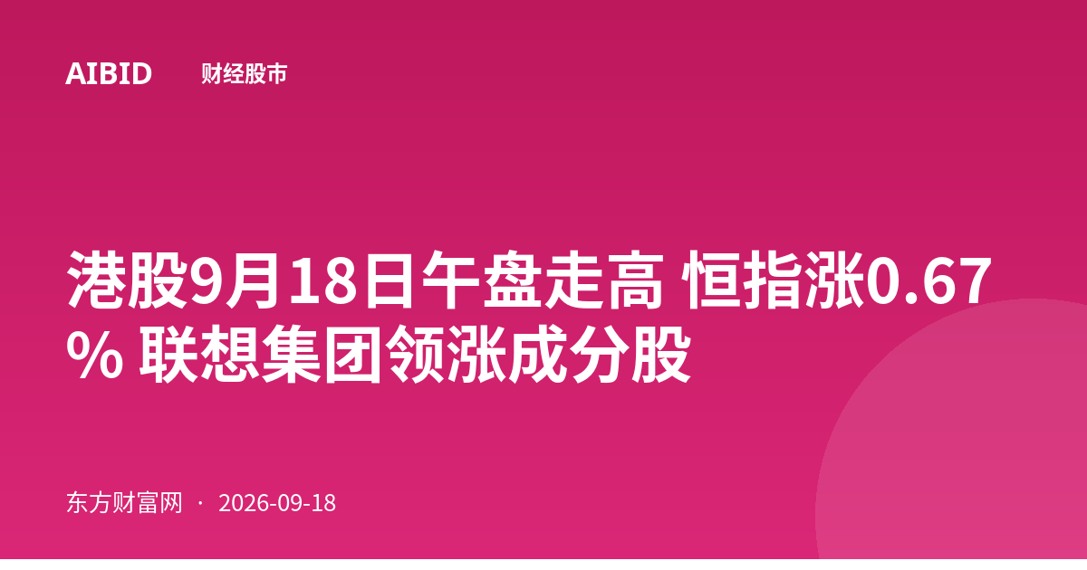 港股9月18日午盘走高 恒指涨0.67% 联想集团领涨成分股