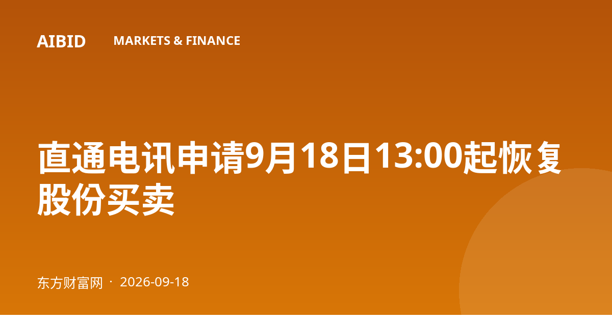 直通电讯申请9月18日13:00起恢复股份买卖